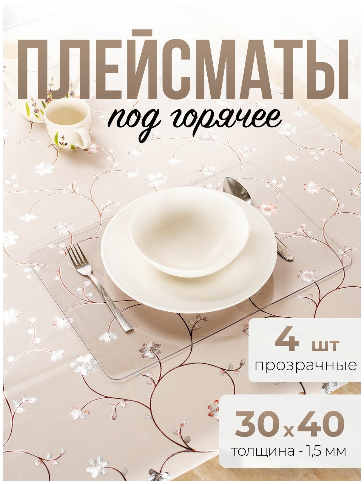 Подставки прозрачные 4шт под горячее на стол для кухни ПВХ - 1,5мм 30x40см