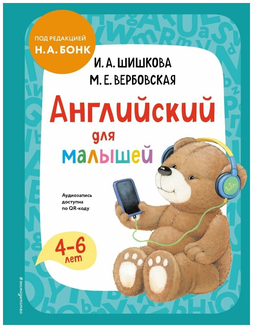 И. А. Шишкова. Английский для малышей. Учебник + аудиозапись по QR-коду