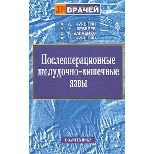 Курыгин, багненко, лебедев: послеоперационные желудочно-кишечные язвы