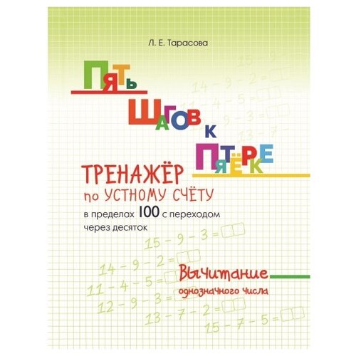 фото Тарасова Л.Е. "Пять шагов к пятерке. Тренажер по устному счету. Вычитание в пределах 100 с переходом через десяток. Вычитание однозначного числа" 5 за знания