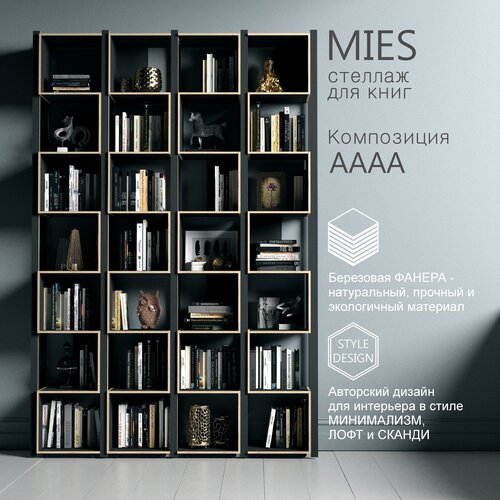 Стеллаж для книг MIES. Композиция из модулей AAAA. черный