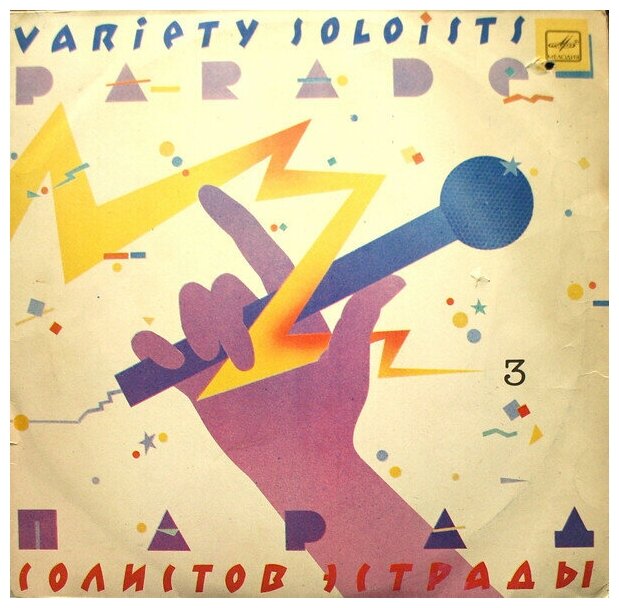 Various - Парад Солистов Эстрады - 3 / Variety Soloists Parade - 3 / Винтажная виниловая пластинка / LP