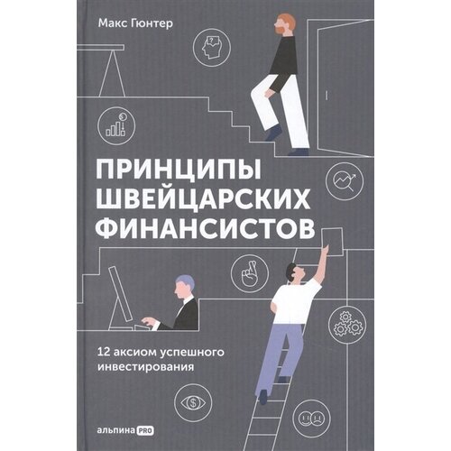 Макс Гюнтер "Принципы швейцарских финансистов: 12 аксиом успешного инвестирования (электронная книга)"