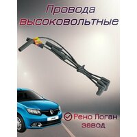 Провода высоковольтные рено логан завод