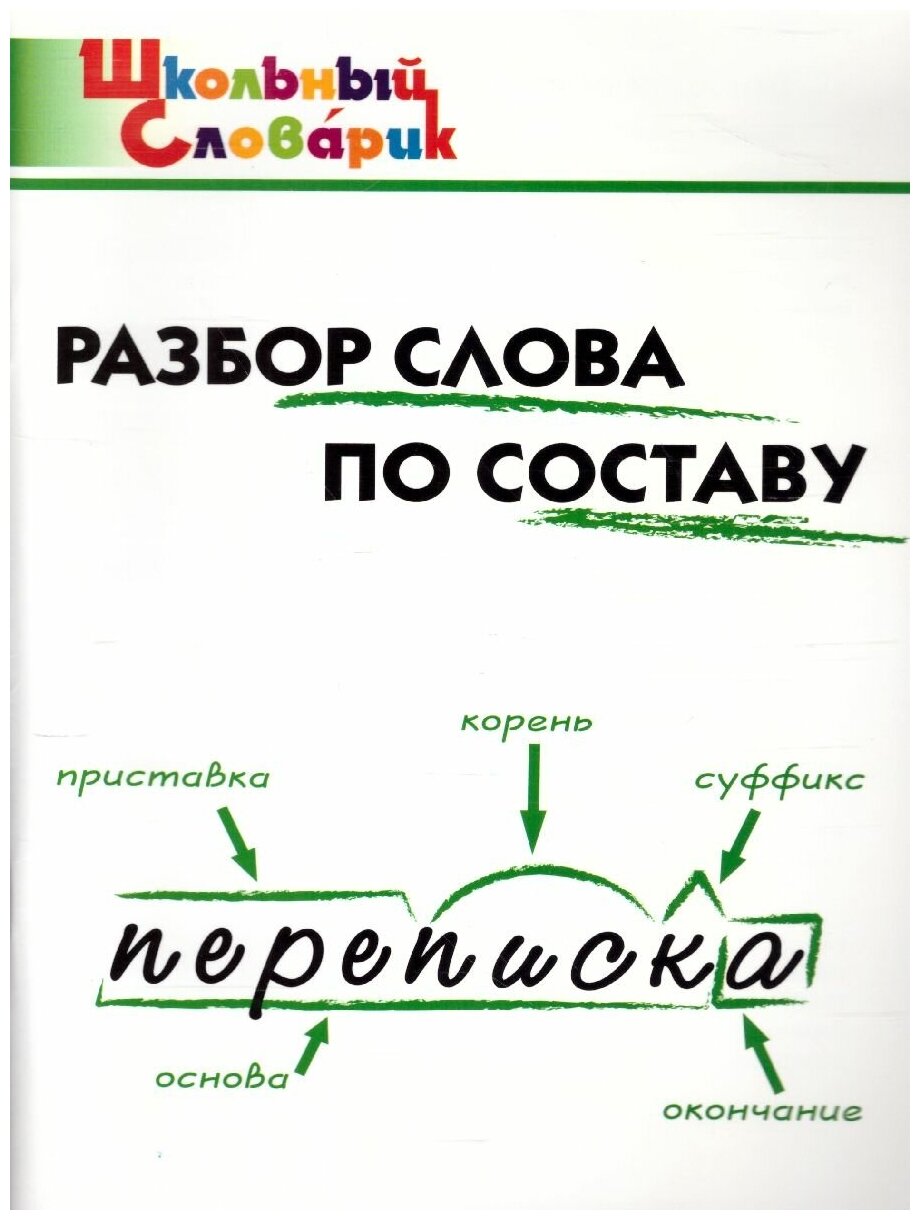 Разбор слова по составу ФГОС