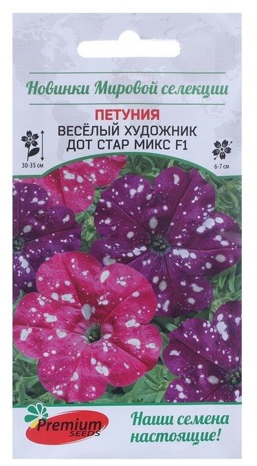 Premium seeds Семена цветов Петуния многоцветковая Весёлый художник Дот Стар Микс F1 7 шт.