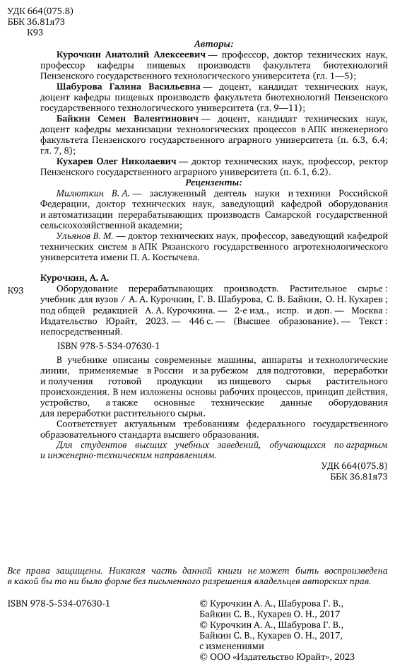 Оборудование перерабатывающих производств. Растительное сырье. Учебник - фото №5