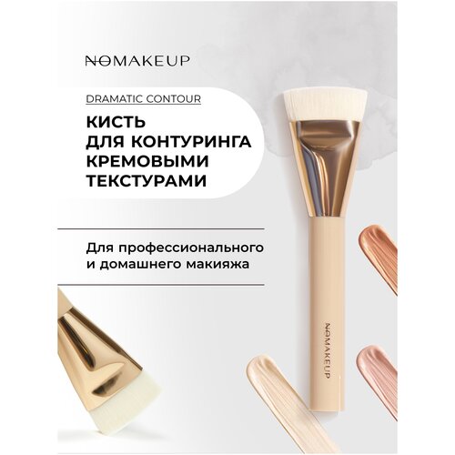 Кисть для кремовых текстур Dramatic Contour / Nomakeup