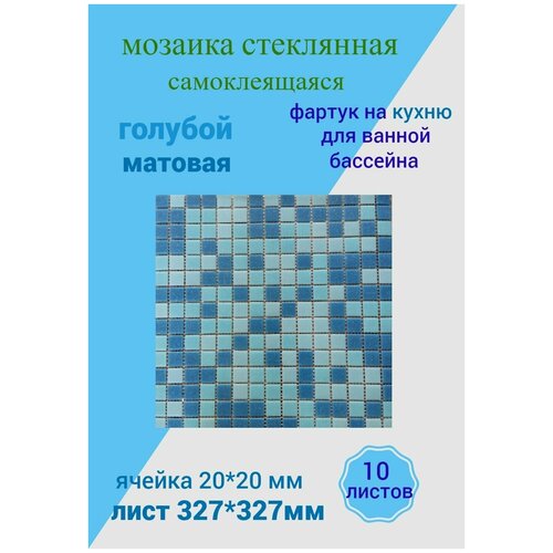 Плитка мозаика Мозаика стеклянная 32.7см*32.7см, размер чипа:20*20мм для ванной кухни бассейна