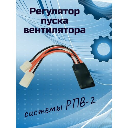 Регулятор пуска вентилятора системы рпв-2