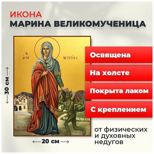 Освященная икона на холсте Великомученица Марина, 20*30 см