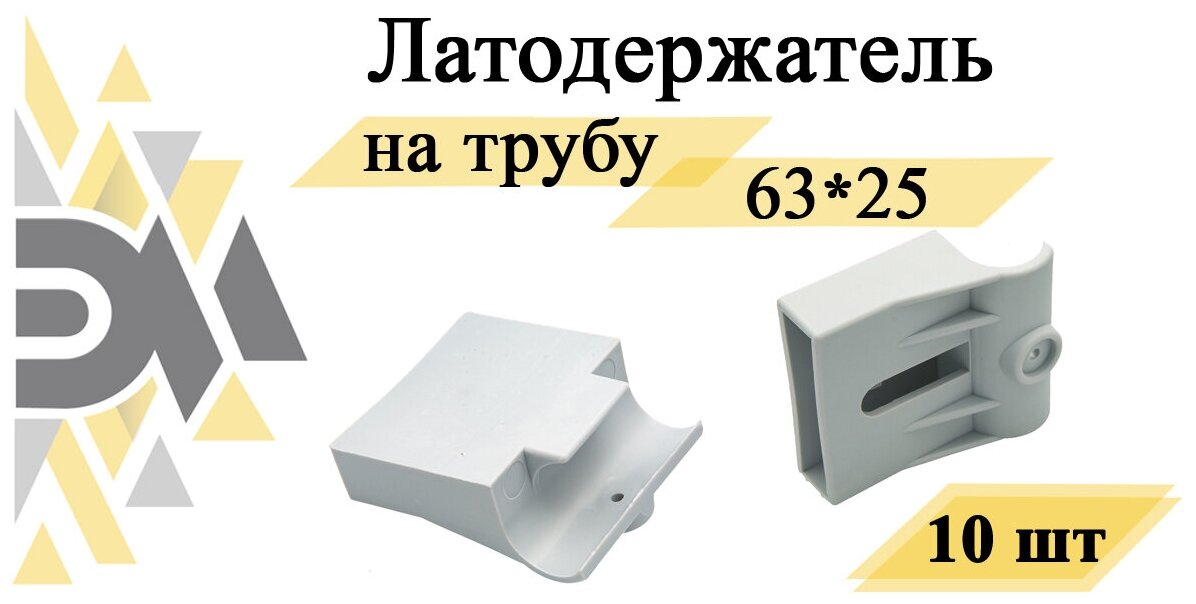 Латодержатель "Элимет" 63*25мм на трубу, 10 шт