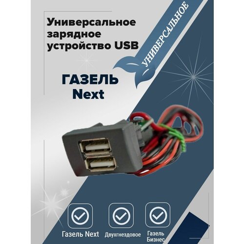 Автомобильное зарядное устройство USB газель next