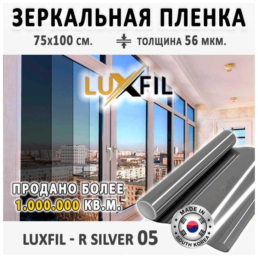 Пленка зеркальная, Солнцезащитная пленка для окон R SILVER 05 LUXFIL (серебристая). Размер: 75х100 см. Толщина: 56 мкм. Пленка на окна самоклеящаяся.