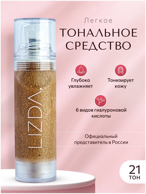 LIZDA Тональное средство Zero Fit Cover Capsule Foundation, 35 мл/95 г, оттенок: 21, 1 шт.