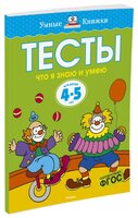 Земцова О.Н. "Умные книжки. Тесты. Что я знаю и умею (4-5 лет)"