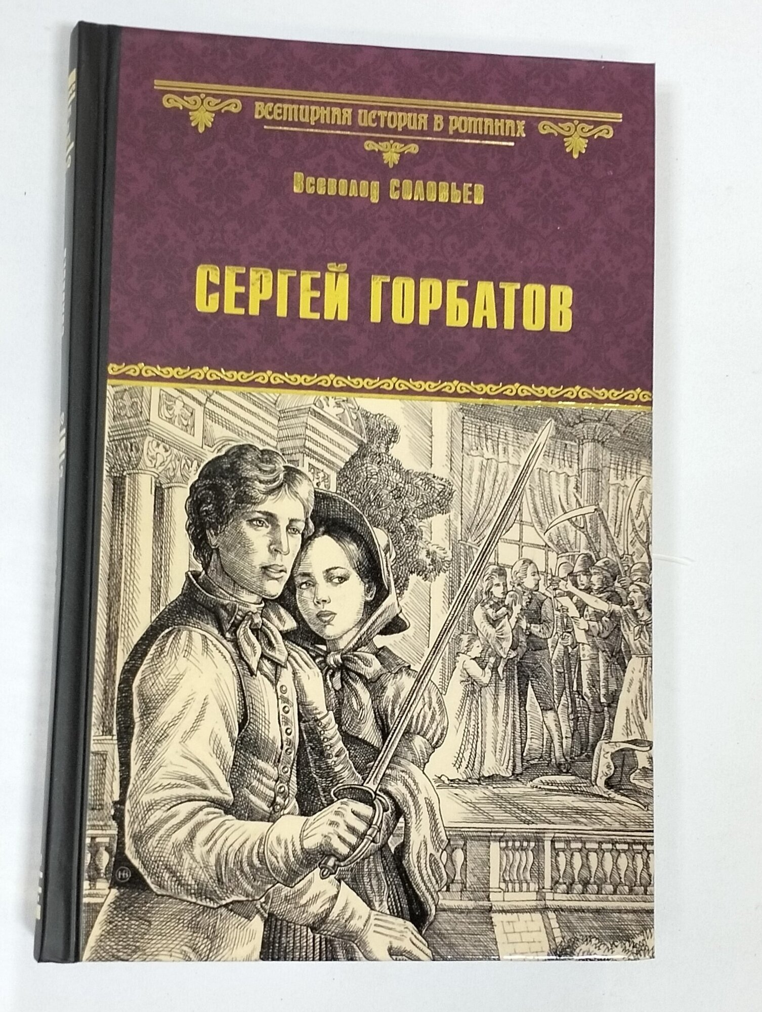 Сергей Горбатов