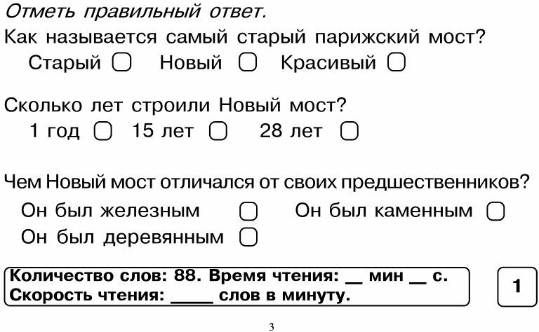 Блицконтроль скорости чтения и понимания текста. 3 класс. Второе полугодие - фото №11