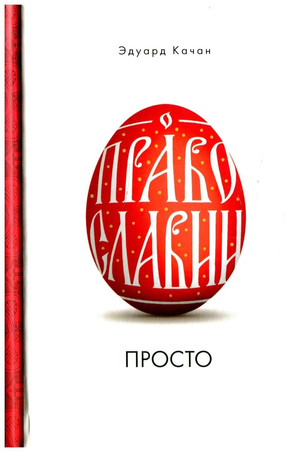 О Православии просто Качан Э. Н. изд. СБ