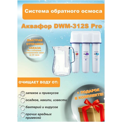 Система обратного осмоса Аквафор DWM-312S PRO + подарок фильтр под мойкой аквафор dwm 312s pro белый