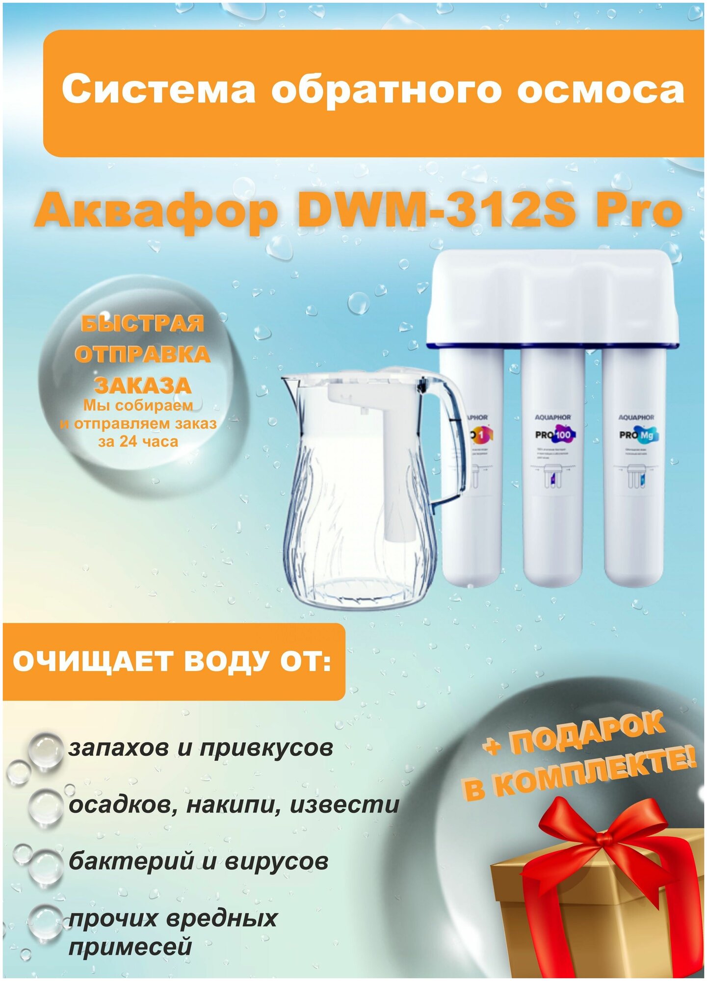 Система обратного осмоса Аквафор DWM-312S PRO + подарок