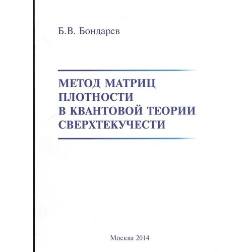 Метод матриц плотности в квантовой теории сверхтекучести