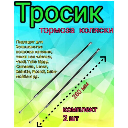 Комплект тормозных тросиков для детской коляски, длина 280мм 2шт