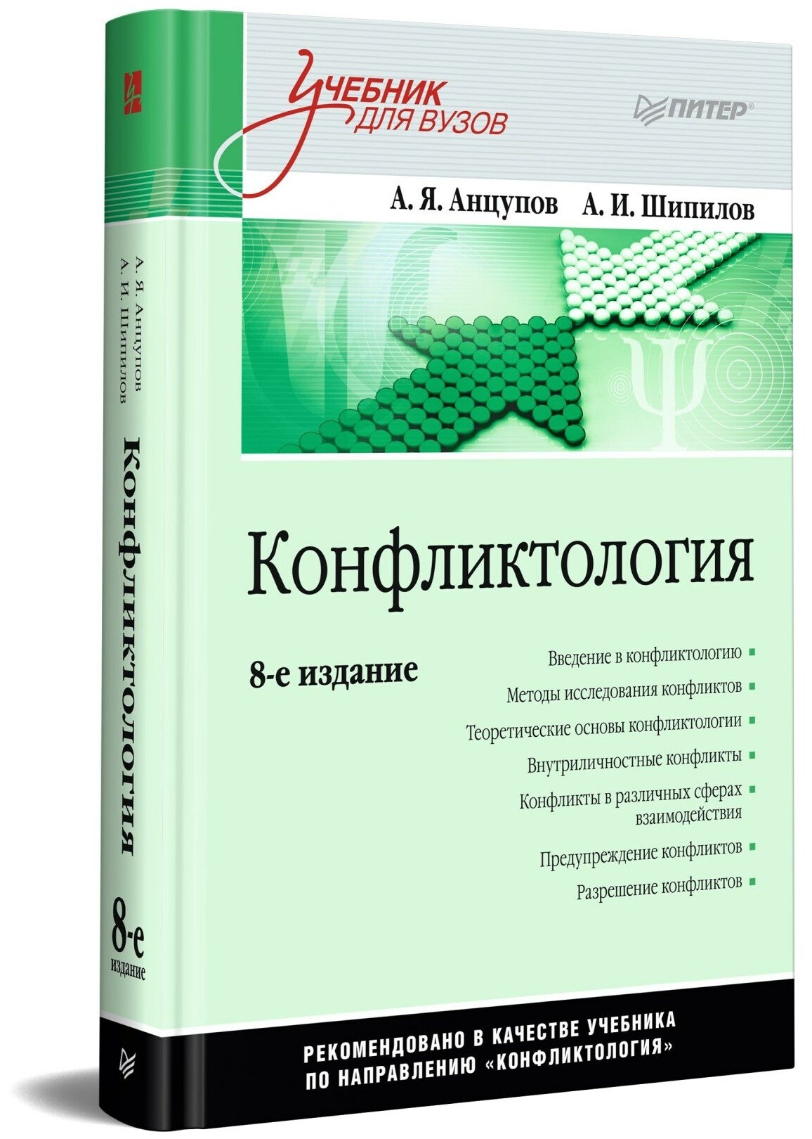 Конфликтология: Учебник для вузов. 8-е изд.