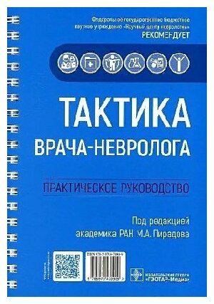 Пирадов М. А. "Тактика врача-невролога : практическое руководство"