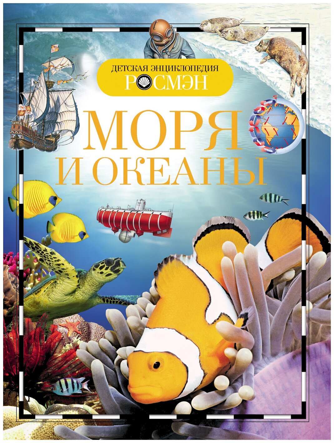 Моря и океаны (ДЭР)