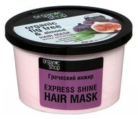 Organic Shop Маска для волос Express блеск «Греческий инжир» 250 мл