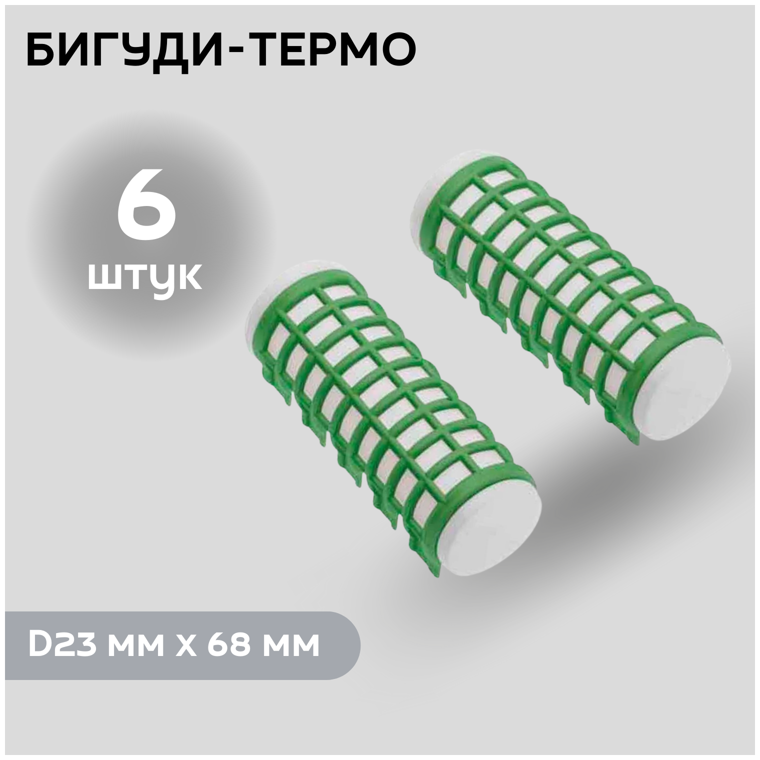 DEWAL BEAUTY Бигуди термо DBTR23, зеленые, d 23 мм x 68 мм, 6 шт.