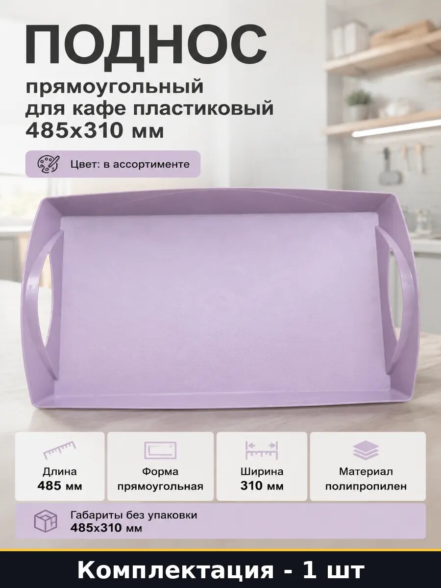 Поднос прямоугольный для кафе пластиковый 485х310 мм