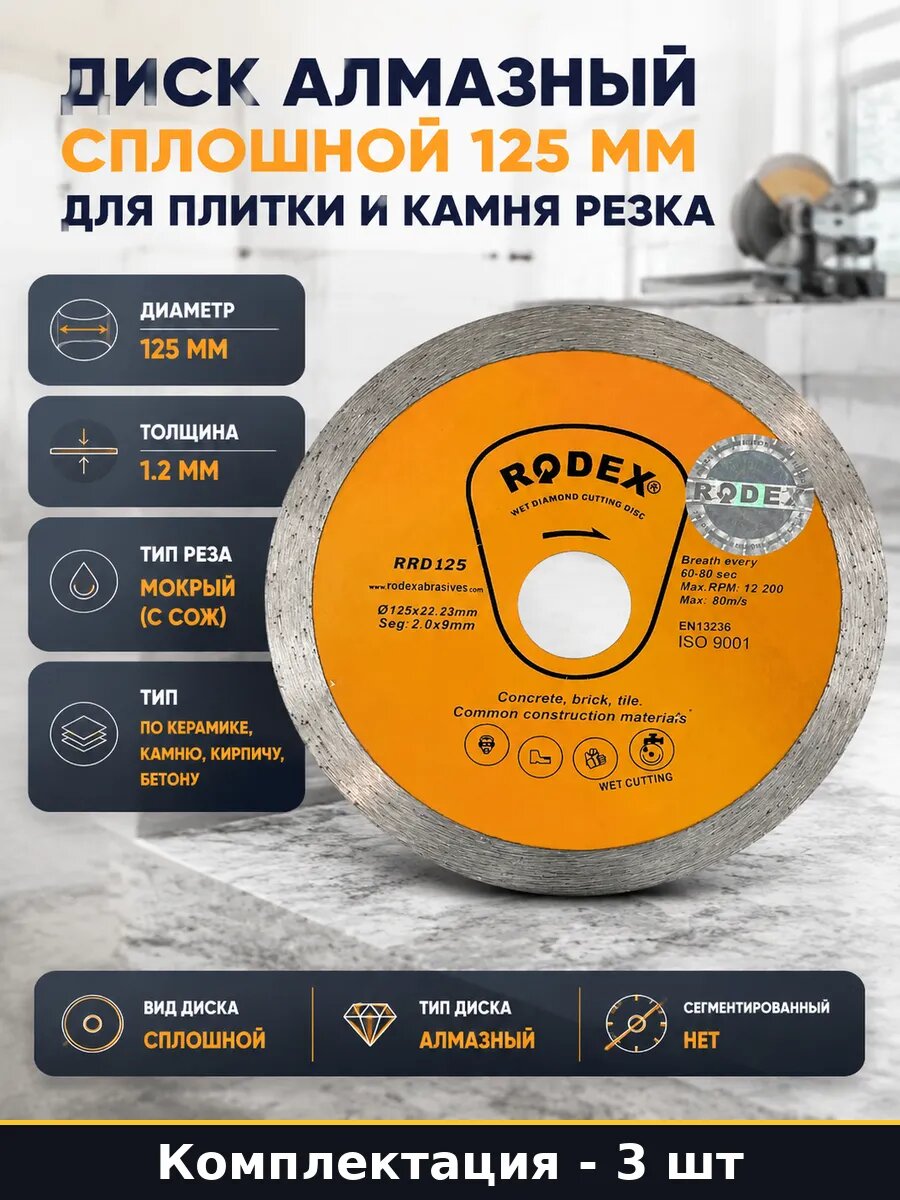 Супертонкий алмазный диск 125 мм для плитки мокрый рез 3 шт