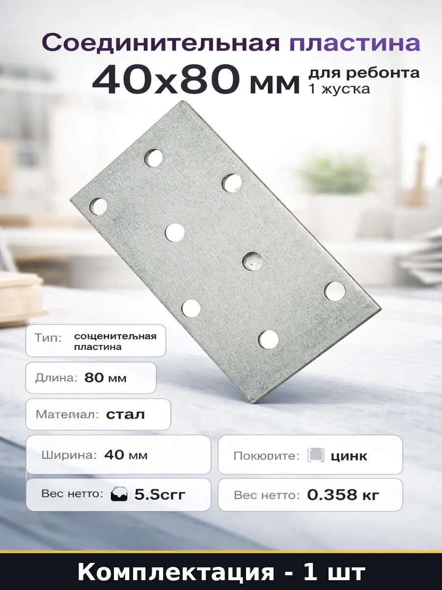 Соединительная пластина 40x80 мм для ремонта 1 штука
