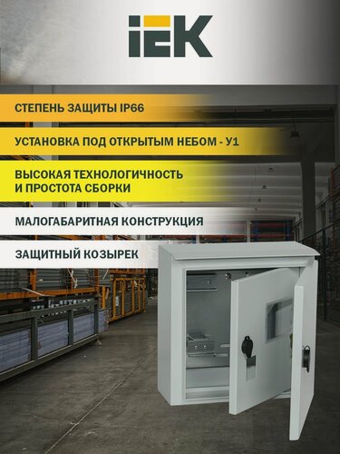 Изображение товара Корпус металлический IEK TITAN ЩУ 1/1-1 310x300x150 У1 IP66, навесной, серый, замок с ключом, место под счетчик