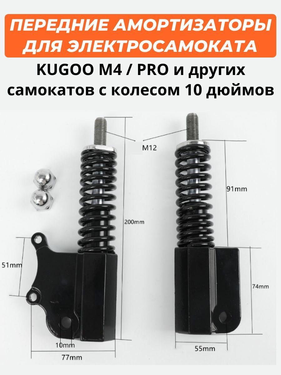 Передние амортизаторы для электросамоката Kugoo M4/M4 Pro/Max Speed (комплект 2 шт)