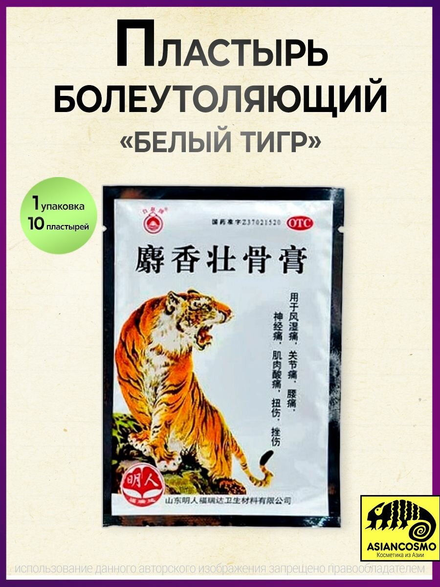 Китайский пластырь белый тигр обезболивающий Shexiang Zhuanggu Gao 1уп 10пластин