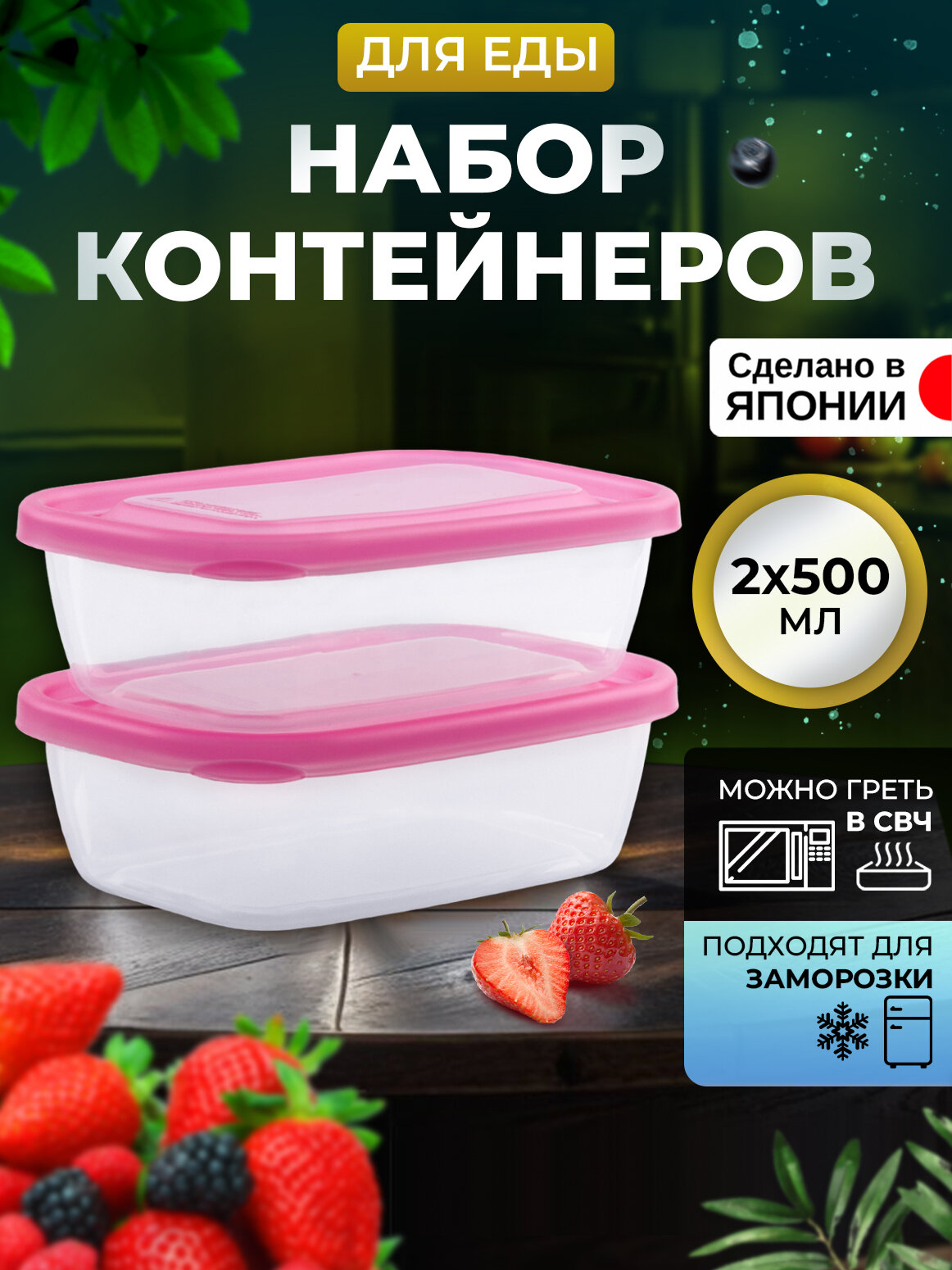 Контейнер для еды пластиковый с крышкой набор 2 шт 500 мл (B) 178х111х51см