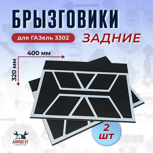 Брызговики черный Х для ГАЗель 3302, 40x32 см, 2 штуки