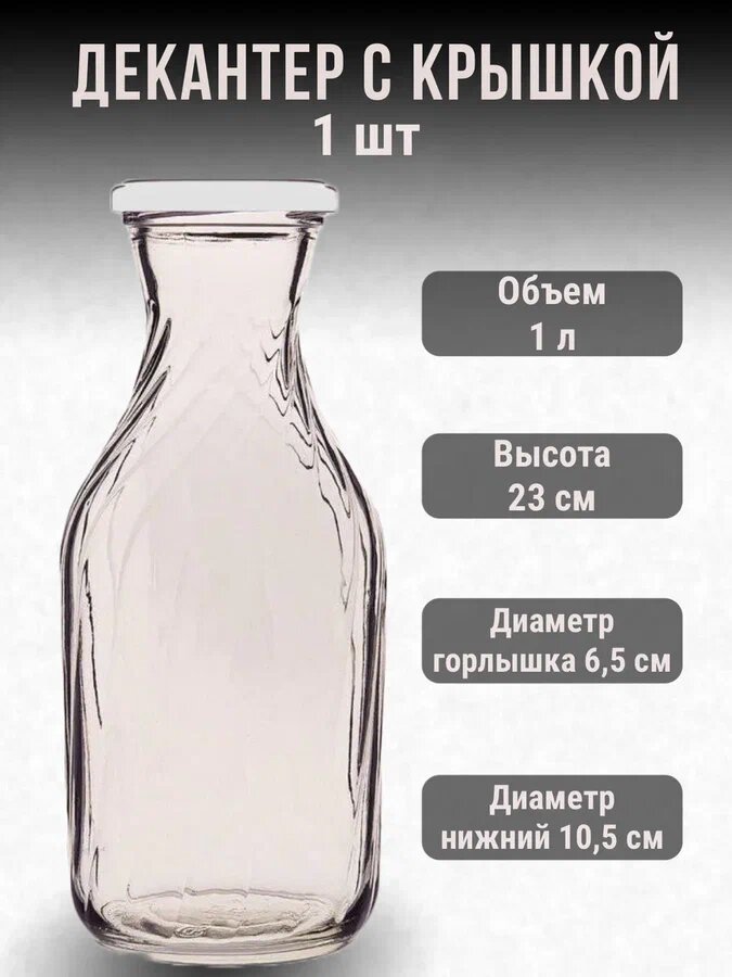 фото Декантер бутылка для молока 1л