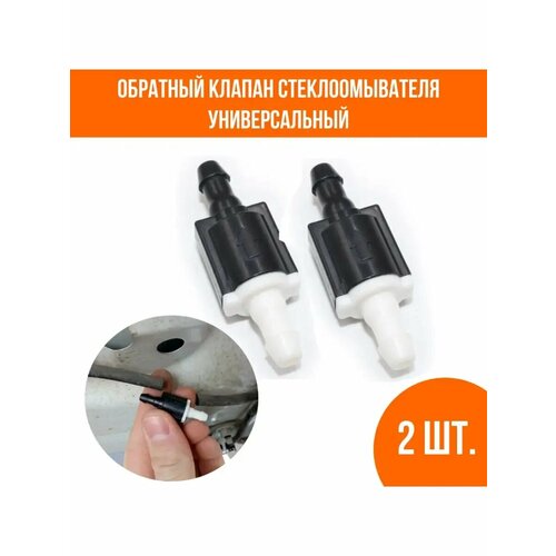 Обратный клапан омывателя лобового стекла, 2 шт.