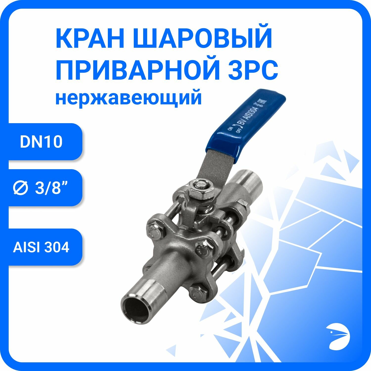 Кран шаровый стальной приварной трехсоставной нержавеющий (3PC), AISI304 DN10 (3/8"), (CF8), PN64