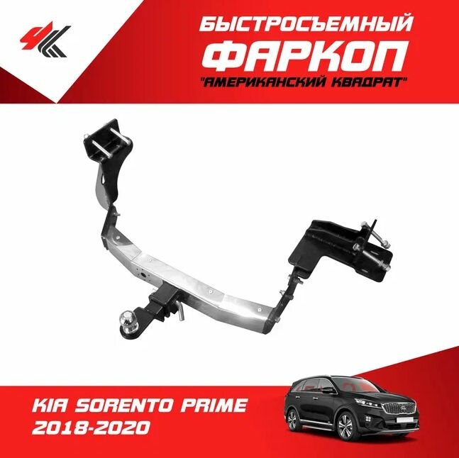 Фаркоп с нержавеющей накладкой КИА соренто прайм (2018-2020) "Быстросъемный Американский Квадрат" / PT-Group