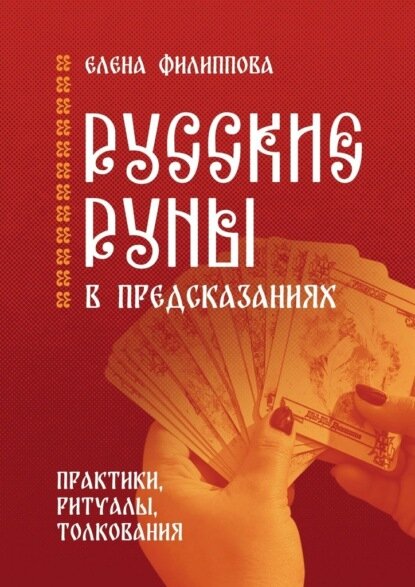 Русские руны в предсказаниях. Практики, ритуалы, толкования [Цифровая книга]