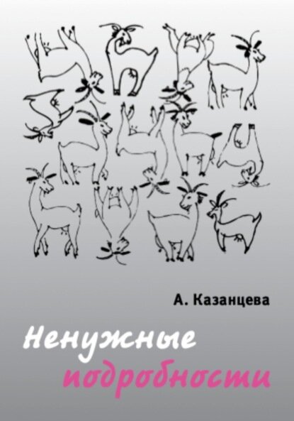 Ненужные подробности [Цифровая книга]