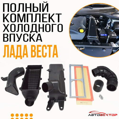 Полный комплект холодного впуска для Лада Веста, Веста СВ, Веста CROSS, Лада Xray / Система холодного впуска LADA Vesta Sport в сборе / 2 полукорпуса, патрубки, фильтр, прижимная пластина