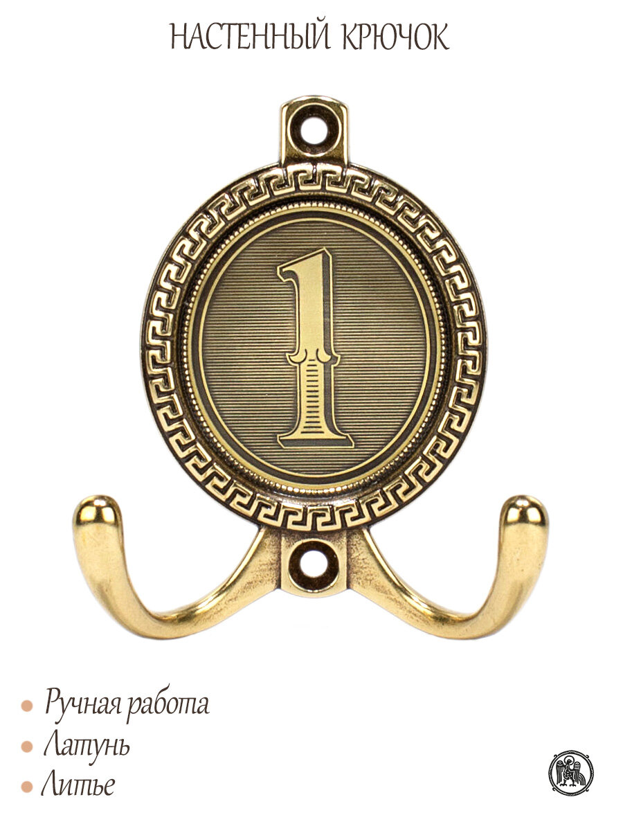Настенный крючок "№ 1" — фото 1