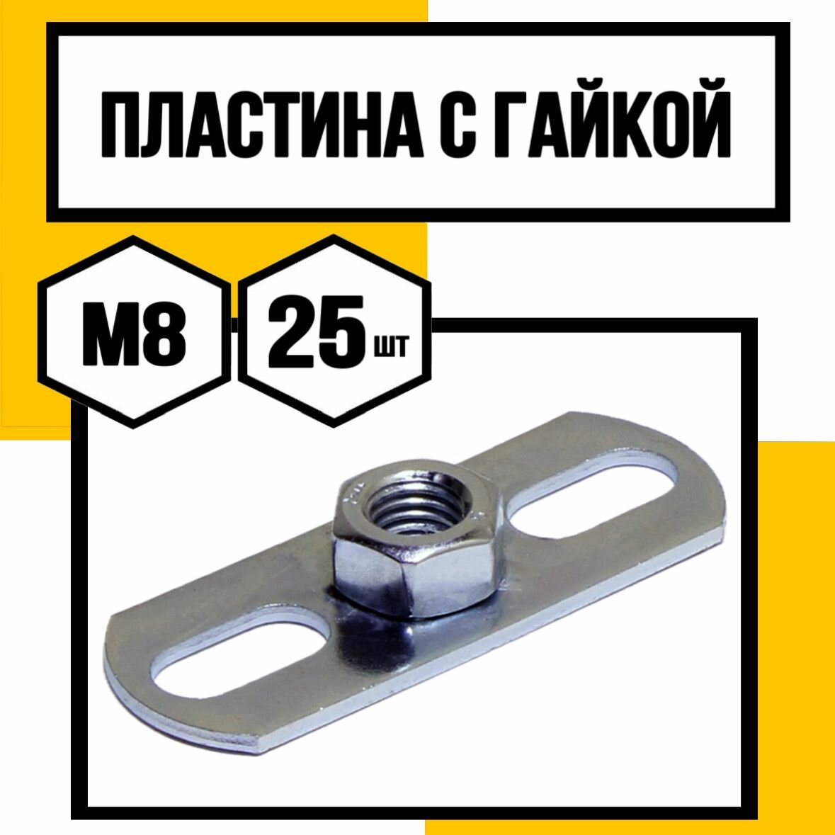 Пластина с гайкой М8