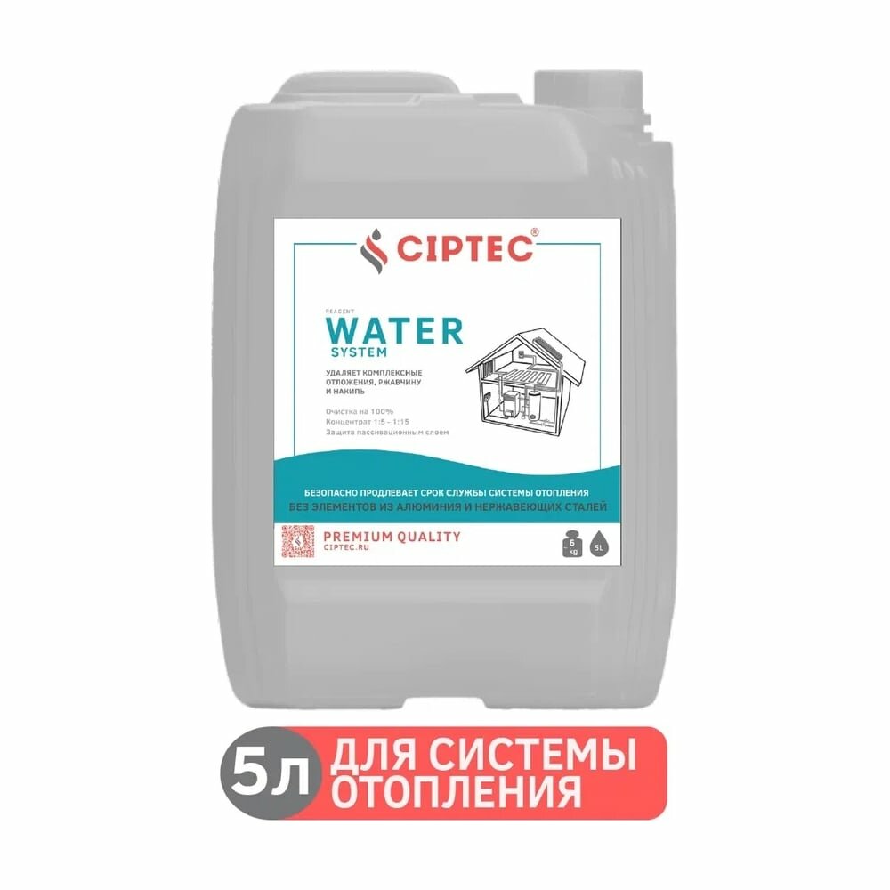 Средство CIPTEC WATER SYSTEM для промывки системы отопления без элементов из алюминия и нержавеющих сталей от комплексных отложений, накипи и ржавчины, 5 л. (6кг.) ciptecwatersystem5